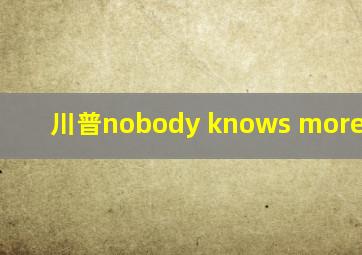 川普nobody knows more about